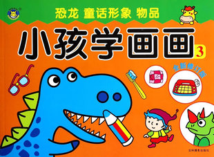 (新)小孩学画画1 清英 吉林摄影出版社 9787549819751 童书 幼儿启蒙