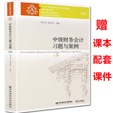 中级财务会计刘第5版教材配套习题辅导书 陈立军等著 中级财务会计习题与案例 东北财经大学出版社 第五版 2016新书