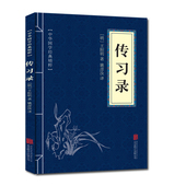 原文注释译文 精粹:传习录 王阳明知行合一 王守仁人生即修行我心光明 心学智慧大师 包邮 中华国学经典 3本9.9元 正版