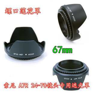 相机sony索尼a7r微单相机遮光罩 fe a7r 4 24-70 镜头莲花罩67mm