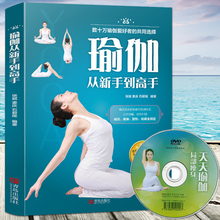 瑜伽大全书籍 瑜伽书籍基础瑜伽初级入门瑜伽教程书 女性书籍 减肥塑身健身瘦身瑜伽教材 赠光盘 瑜伽书 正版瑜伽从新手到高手
