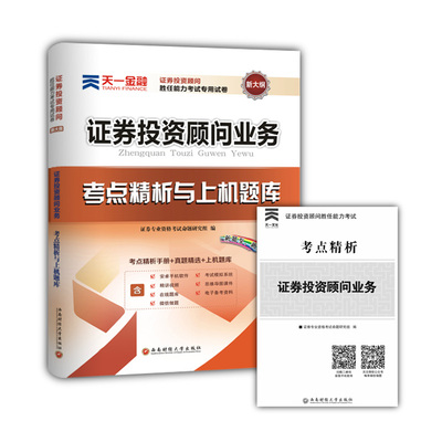 证券投资顾问业务2016天一证券从业胜任能力