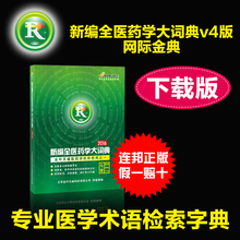 激活 新编正版全医药学大词典v4版网际金典医学术语翻译检索软件码