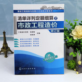 工程管理类参考书 建设工程清单与定额计价实例分解系列 清单详列定额细算之市政工程造价 建筑工程造价教程书籍 修订版 正版现货