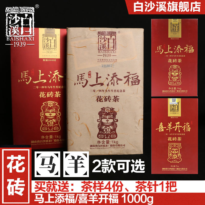 特惠包邮 湖南白沙溪黑茶 限量生肖纪念茶砖茶 马上添福/喜羊开福