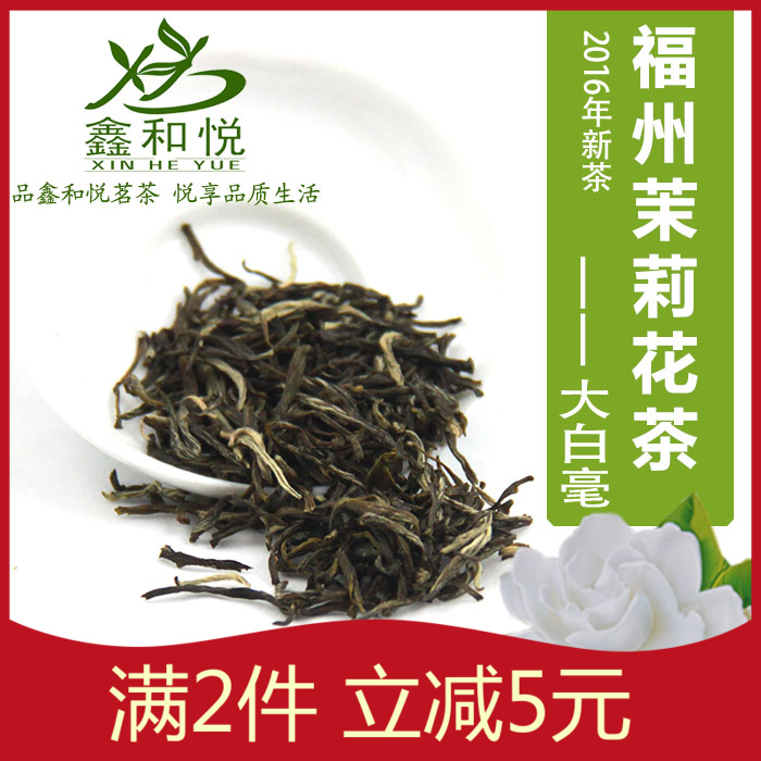 2016新茶鑫和悦 浓香福州茉莉花茶大白毫 包邮 特价小泡独立包装