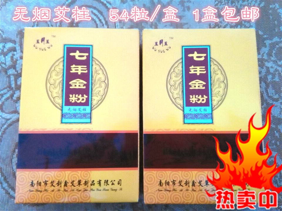 正品南阳五月五七年金粉无烟艾柱艾灸条艾绒艾草艾段一盒包邮