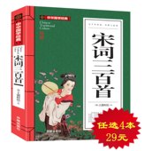 启蒙诵读 高中初中学生小学生小学版课外读物 国学经典 4本29元 无障碍阅读 正版宋词三百首全集全解