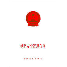 中国铁道出版社 国务院令639号 铁路安全管理条例 官方正版现货