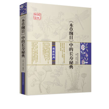 m正品：《本草纲目》中的长寿秘典《中医堂》编委会9787538881547黑龙江科学技术出版社