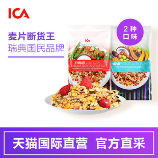 【直营】瑞典ICA早餐即食水果麦片燕麦片保质