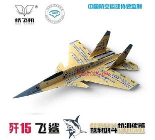 科技diy 飞鲨纸折飞机歼15战斗机 仿真航模型 折纸飞机10个装包邮