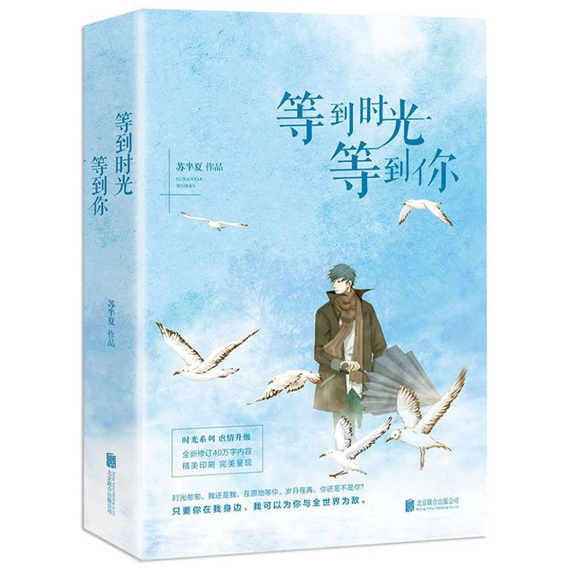 等到时光等到你包邮 正版《等到时光等到你》苏半夏 著 已出版代表作品《你是我追不到的时光》系列 青春虐恋疼痛小说 等你等到时