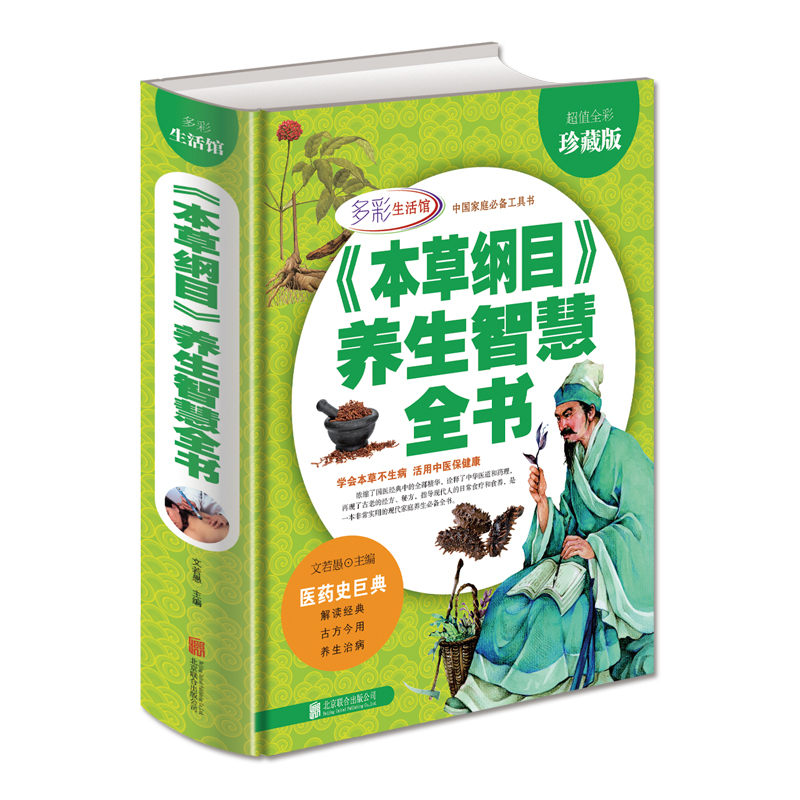 《本草纲目》养生智慧全书 超值全彩珍藏版 中国人养生百科全书长寿美人美食养颜终极抗衰老秘方性福指南去火排毒祛病养生日常保健