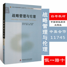 战略管理与伦理 中国财政经济出版社 赵书华 11745 正版自考教材