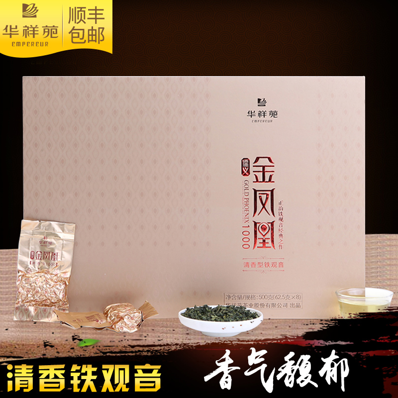 （顺丰包邮）华祥苑 金凤凰1000清香型铁观音铁观音乌龙茶500g