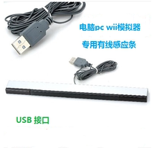 PC模拟器游戏有线红外线接收器感应条赠送支架 Wii 任天堂Wii