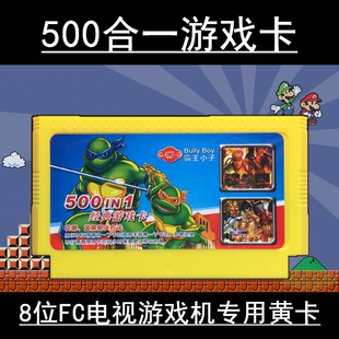 电视游戏卡带红白机8位黄卡fc赤色要塞 500合一 格斗 忍者神龟