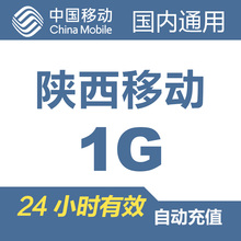 陕西移动国内流量充值1G自动充值24小时有效日包