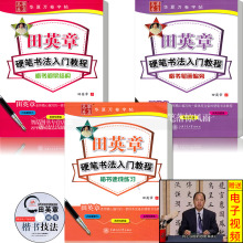 速成练习 田英章楷书入门基础训练新手练字钢笔字帖 间架结构 包邮 楷书笔画偏旁 田英章硬笔书法入门教程3本套