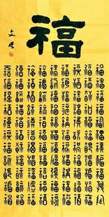 [平民画院]9120121丁顺宗四尺隶书书法《百福具臻》(136*35cm)