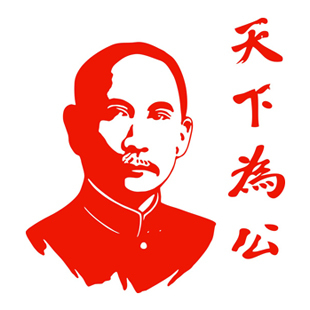 孙文天下为公/人物窗花喜庆福字剪纸贴纸肖像孙中山伟人画像传统