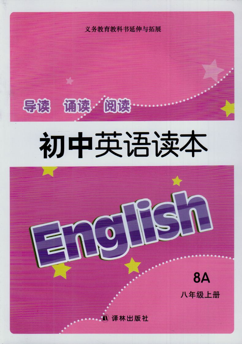 八年级上初中英语读本8a 8年级上册 译林出版社 正版教材 导读 诵读