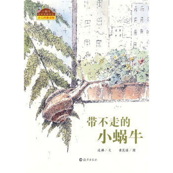 正版书籍 小蜗牛自然图画书系（全四册）：带不走的小蜗牛/有一棵植物叫龙葵/五月木棉飞/无尾凤蝶的生日 凌拂