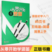 竖笛教学曲谱教材儿童入门书籍 基础教程 从零开始学竖笛 正版