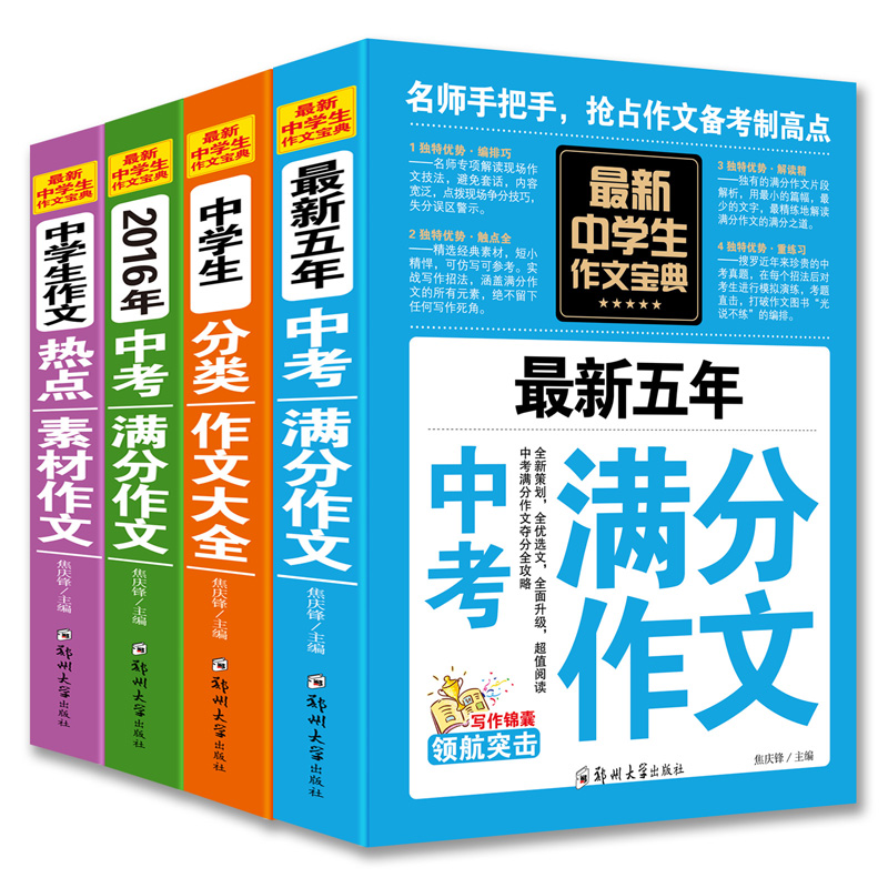 2016年版中考初中生作文4册 中学生获奖作文大全优秀中考满分作文精选新概念同步作文与阅读初一二三七八九年级素材辅导素材作文书