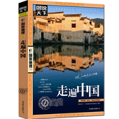 国内自助游旅游旅行指南书籍旅游书籍旅游景点旅游地图H 图说天下 走遍中国 国家地理 游遍中国2016中国自助游 正版现货