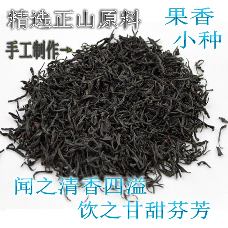 武夷山养胃红茶果香正山小种一级手工茶正宗小种私房茶高端礼品