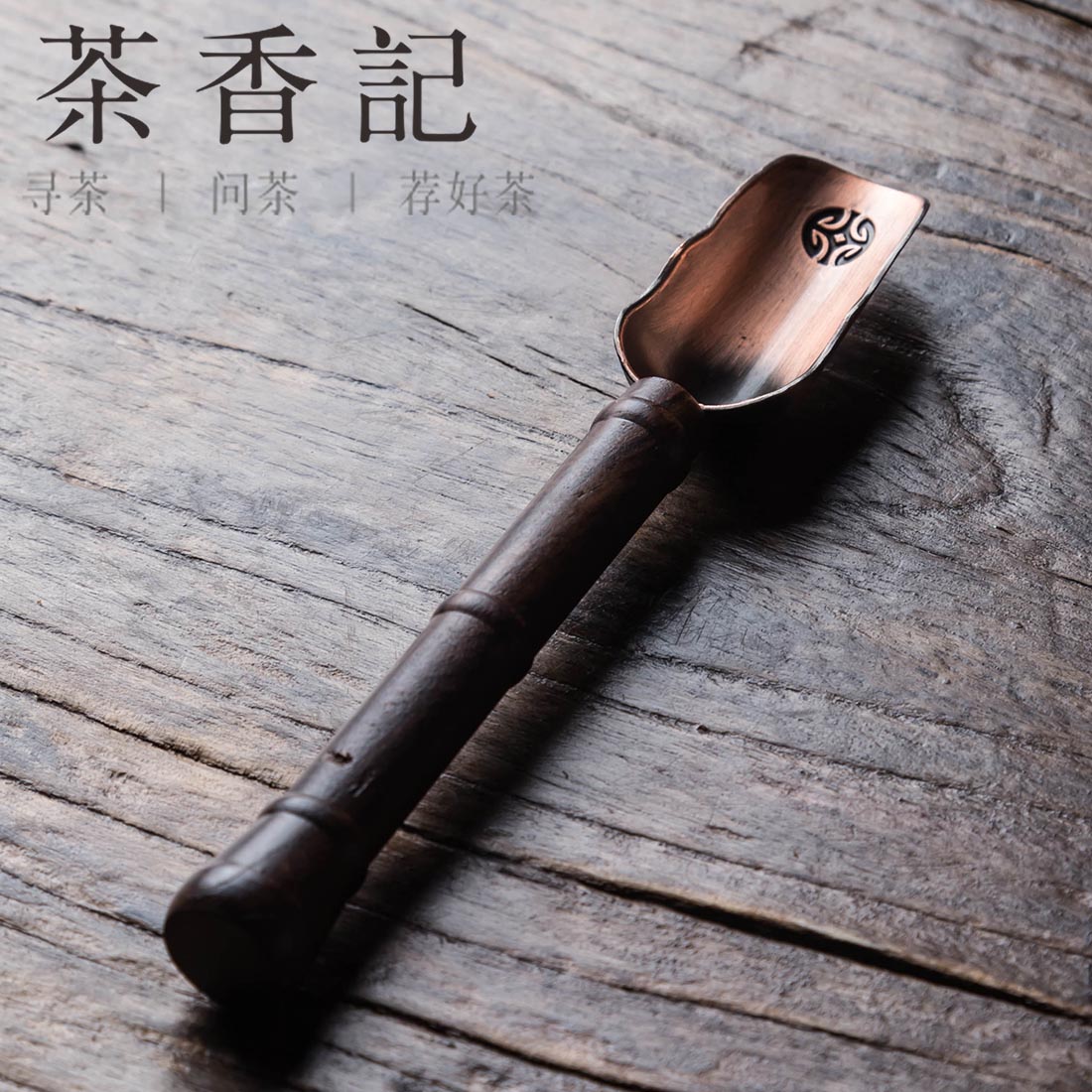 茶香记 黑檀木茶勺 茶铲 功夫茶具 茶道配件 复古 仿古  茶匙