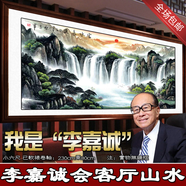 李嘉诚六尺国画山水画客厅办公室字画风水靠山图水墨画书画聚宝盆