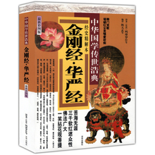 金刚经·华严经:经史精解本 鸠摩罗什等著图解大方广佛华严经疏玄谈浅释佛教十三经心经坛经圆觉经四十二章经书 彩图版 包邮