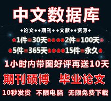 中国知网博硕士论文文献期刊充值卡包年包月下载账号知网帐号
