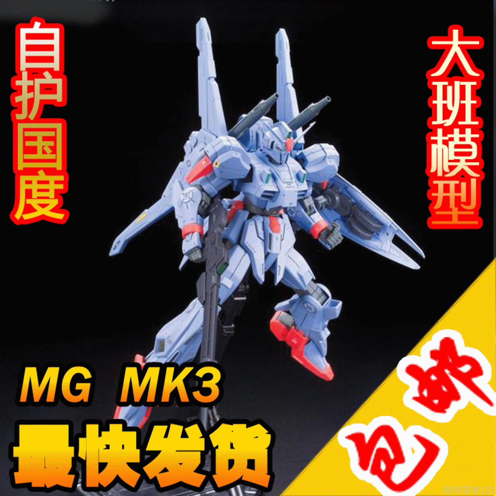 包邮 大班 mg 1:00 re mk-iii mk3 拼装敢达 高达模型 送大林水贴