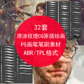 Photoshop软件素材 舞墨堂32套高级厚涂纹理cg原插绘画ps笔刷画笔