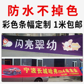 彩色横幅制作广告条幅定制订做定做布标标语开业宣传防水防晒海报