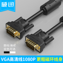 vga线电脑显示器连接线数据延长线投影仪高清视频线1.5米3米 威迅
