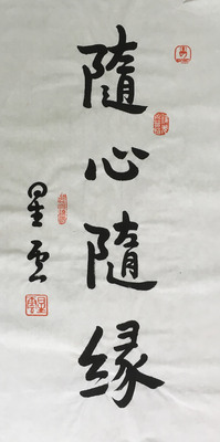 星云大师书法四字条幅随心随缘手写原稿真迹收藏古玩字画促销