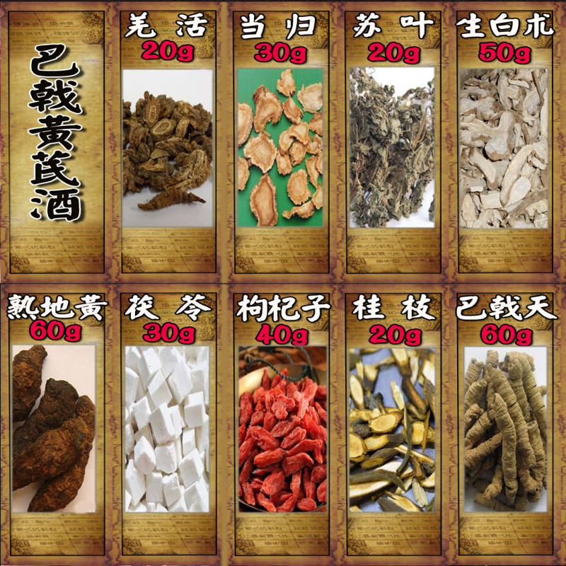巴戟黄芪酒羌活当归苏叶白术黄芪熟地黄茯苓枸杞子桂枝巴戟天干姜