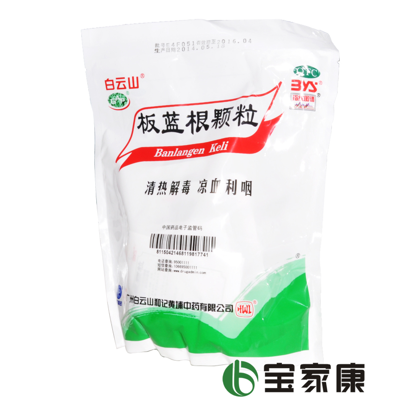 白云山 板蓝根颗粒 10g*20袋板蓝根冲剂清热解毒