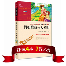 名师导读 中小学生青少年语文新课标教辅 励志书 无障碍阅读版 包邮 精美彩插 假如给我三天光明正版 任选4本28元