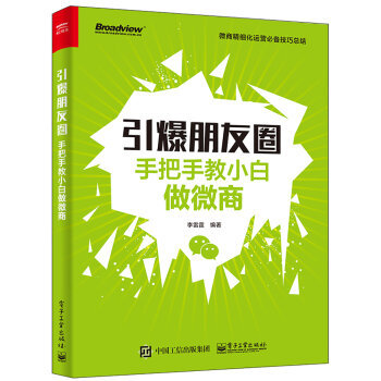 正版 微信电商运营入门到精通畅销书 费2016新