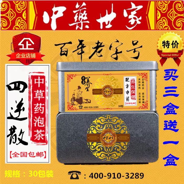 四逆散 现磨袋泡茶 炙甘草 枳实 柴胡 芍药 铁盒装30茶包买三送一