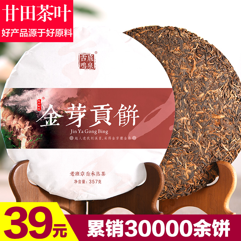 甘田茶叶 金芽贡饼班章乔木普洱茶熟茶勐海宫廷七子饼357克包邮