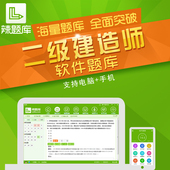 软件 历年真题押题模拟试卷 一建二建2017一级二级建造师考试题库