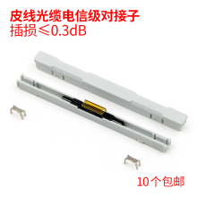 电信级光纤皮线对接子光纤尾纤裸纤光缆快速冷接子连接器接续子
