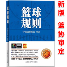 篮球裁判员手册图书晋级考试五人三人篮球比赛竞赛裁判法书籍 篮球裁判书2017年规则 篮球规则 中国篮球协会审定2018年 新版 正版
